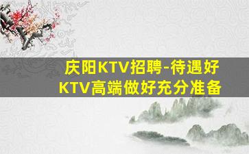 赣州KTV招聘