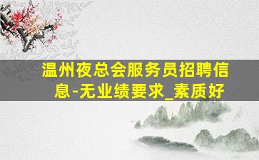 辽宁夜场招聘